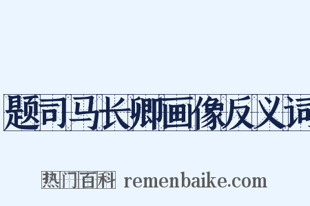 题司马长卿画像反义词是什么意思的图片